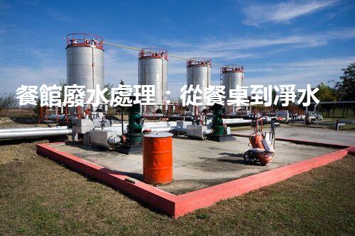 餐館廢水處理：從餐桌到凈水，隱藏的環(huán)保秘訣？